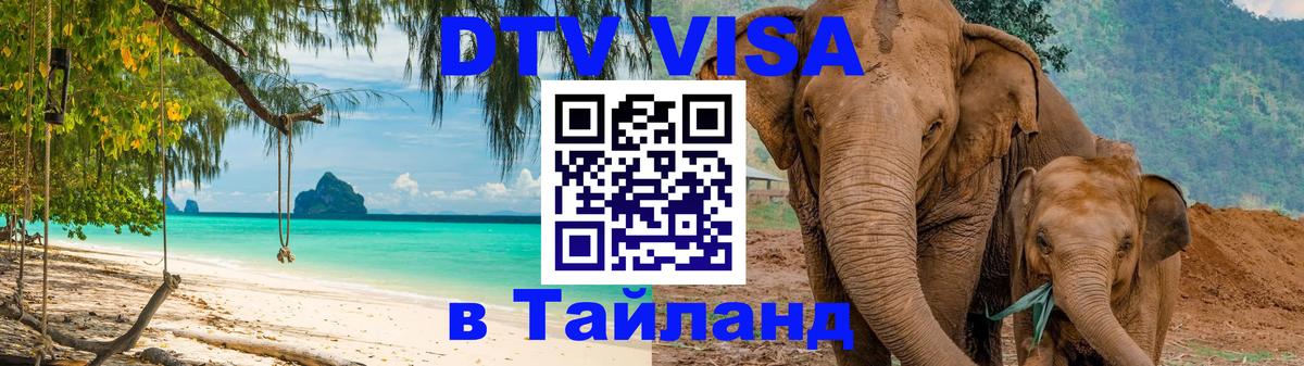 Долгосрочная виза DTV в Тайланд 
