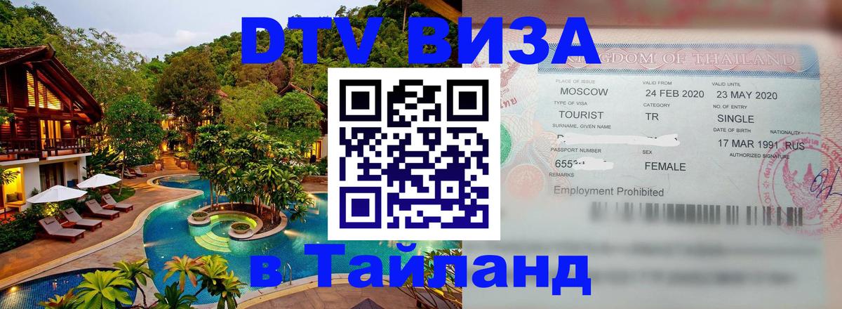 DTV Visa Thailand — прайс и условия, виза без дополнительных документов - Чанг  21.11.2025 