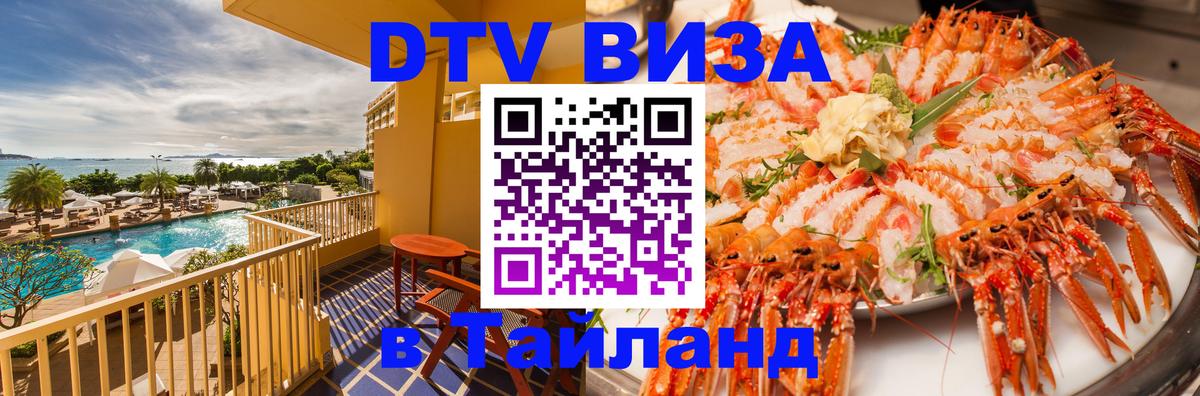 DTV Visa Тайланд купить Чанг 